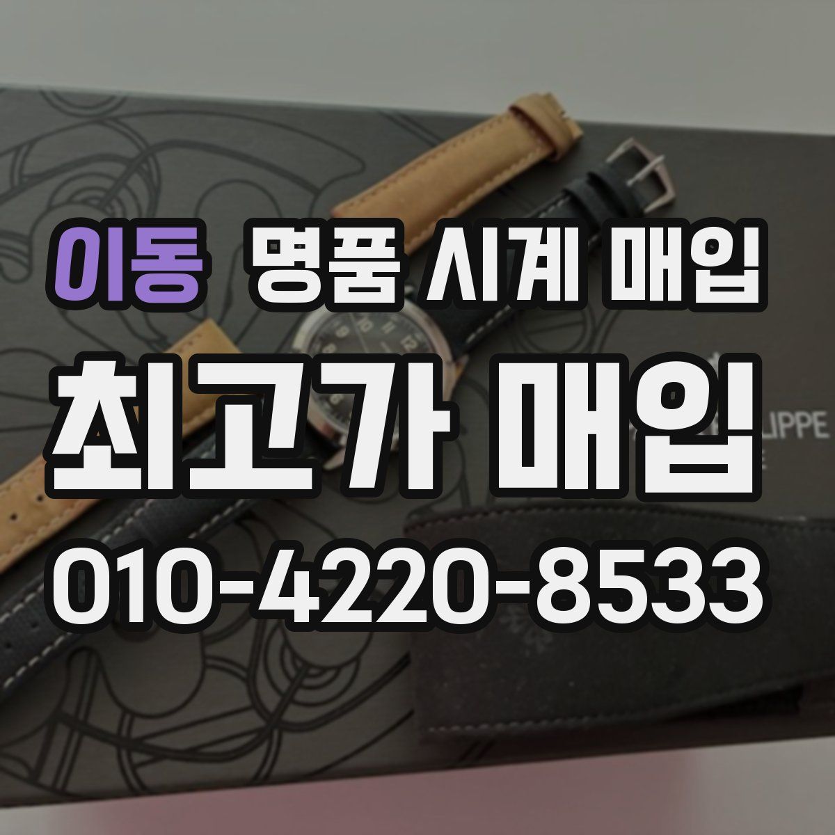 이동 명품 시계 매입