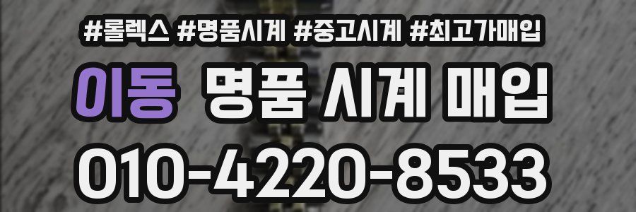 이동 명품 시계 매입