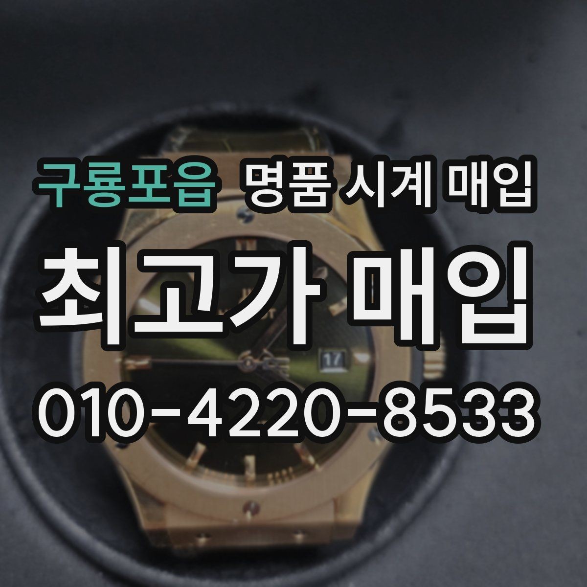 구룡포읍 명품 시계 매입 풀세트와 단품 가격 차이 정리