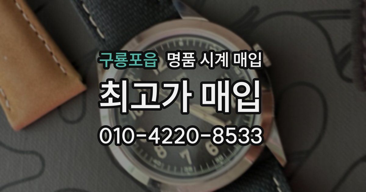 구룡포읍 명품 시계 매입