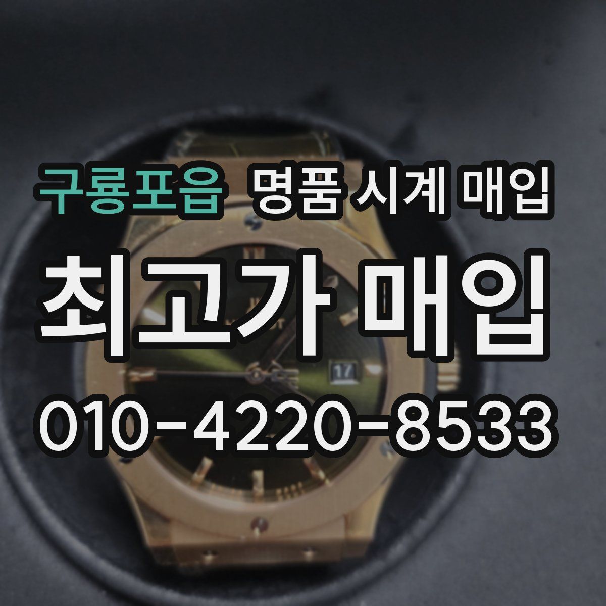 구룡포읍 명품 시계 매입