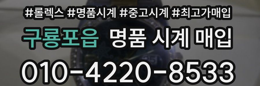 구룡포읍 명품 시계 매입