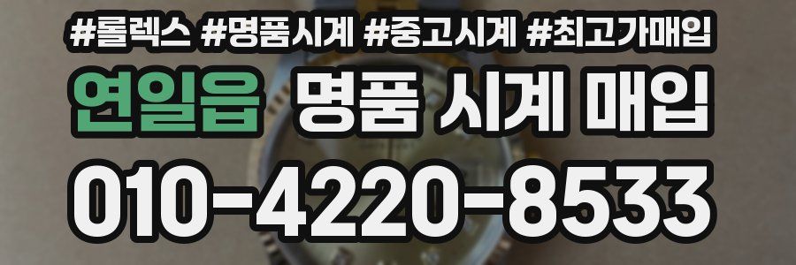연일읍 명품 시계 매입