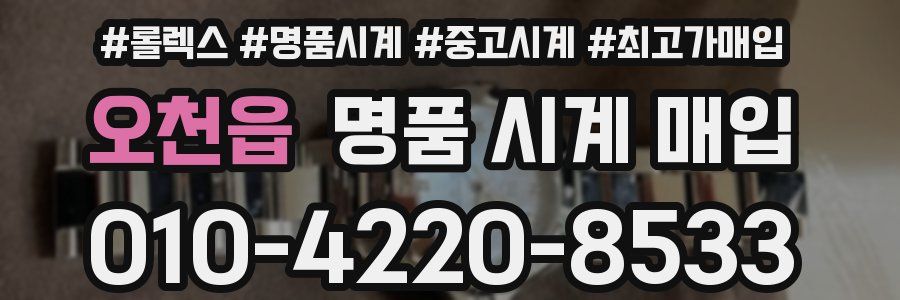 오천읍 명품 시계 매입