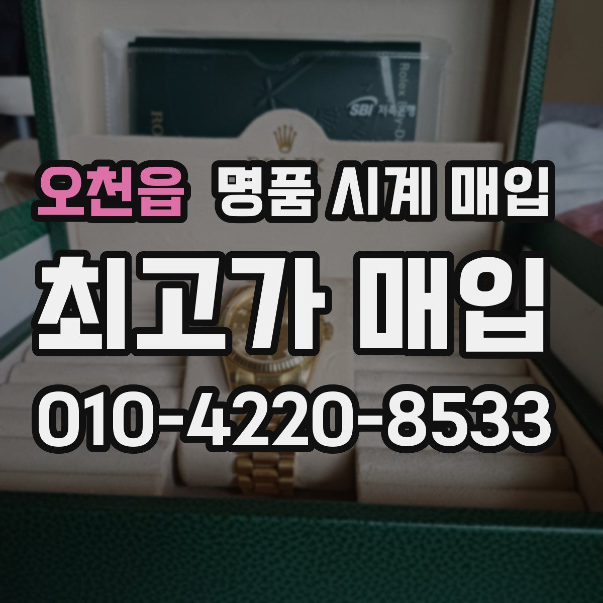 오천읍 명품 시계 매입