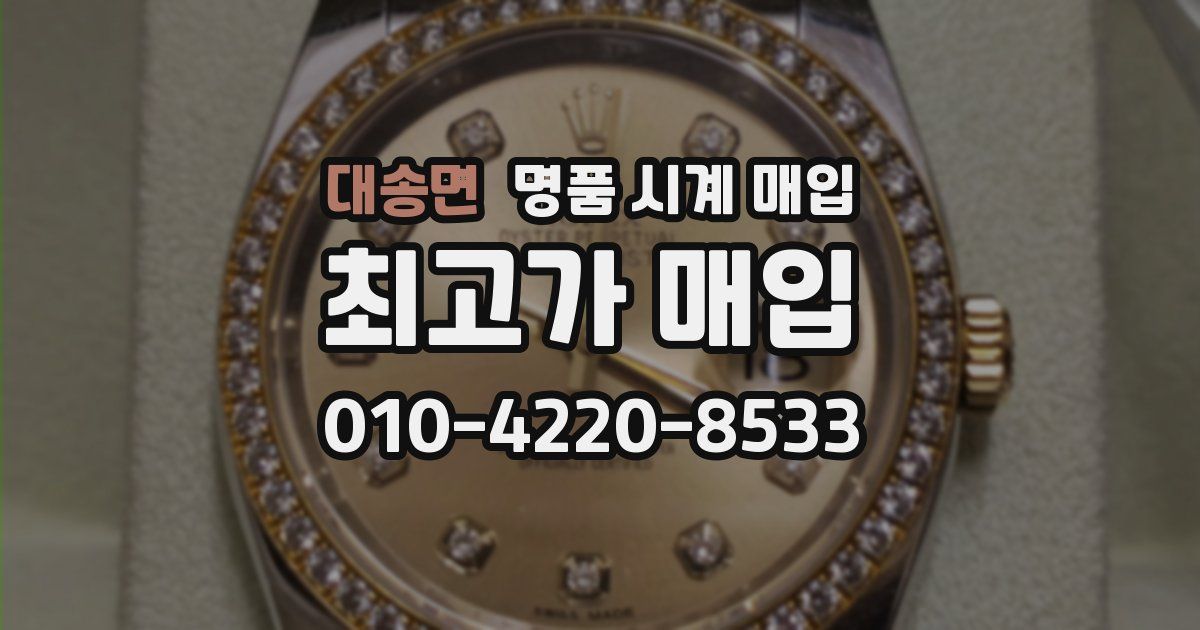 대송면 명품 시계 매입