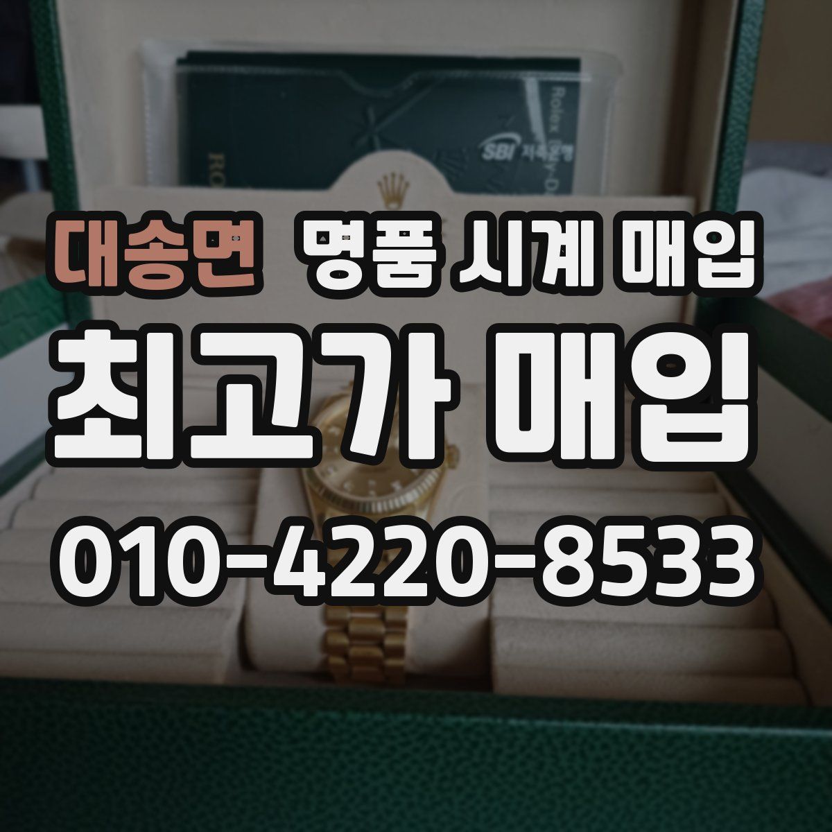 대송면 명품 시계 매입