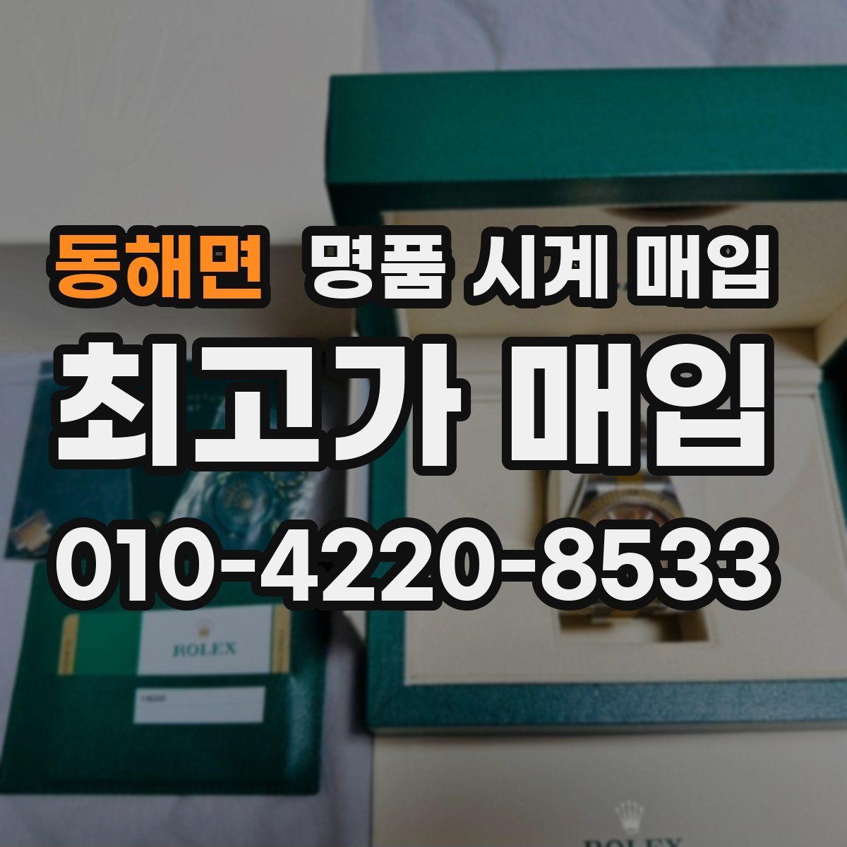 동해면 명품 시계 매입