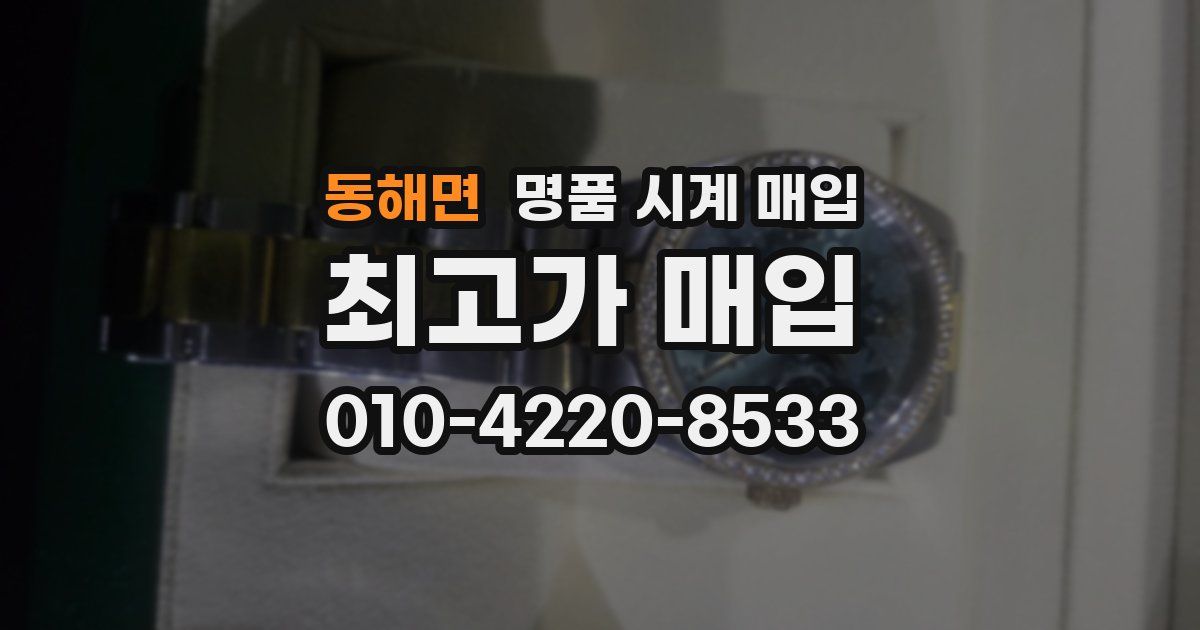 동해면 명품 시계 매입