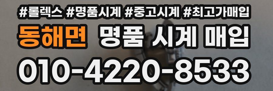 동해면 명품 시계 매입