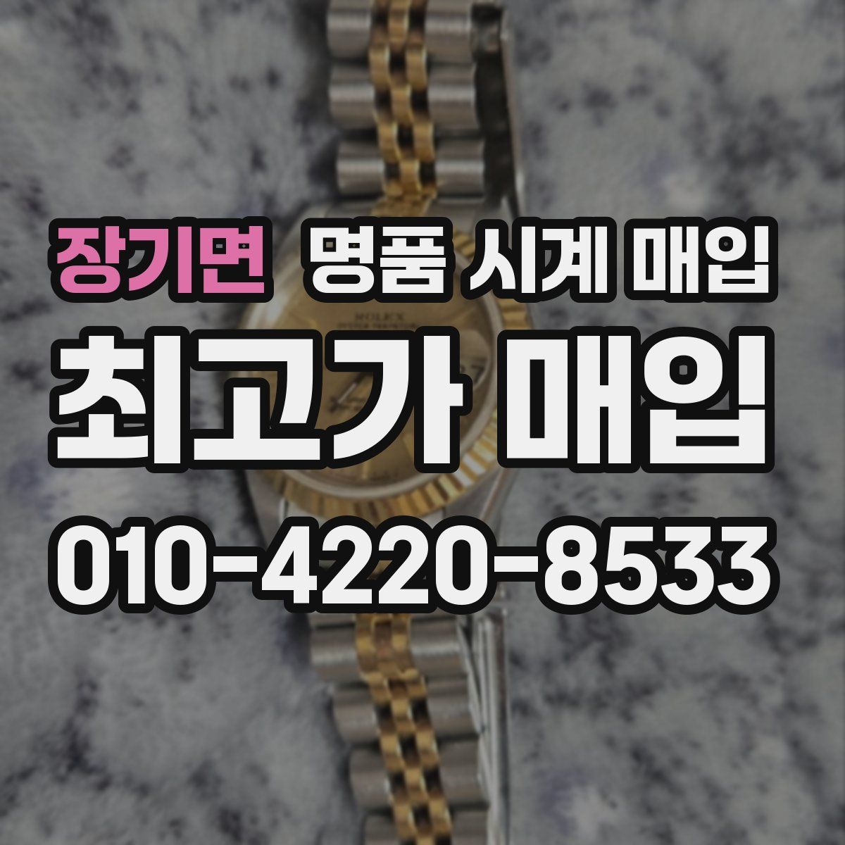 장기면 명품 시계 매입