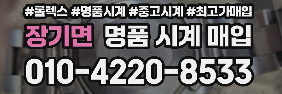 장기면 명품 시계 매입