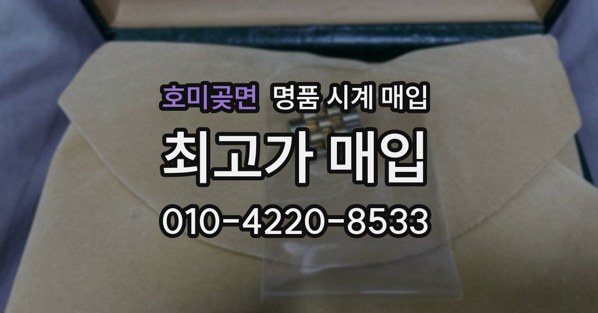 호미곶면 명품 시계 매입
