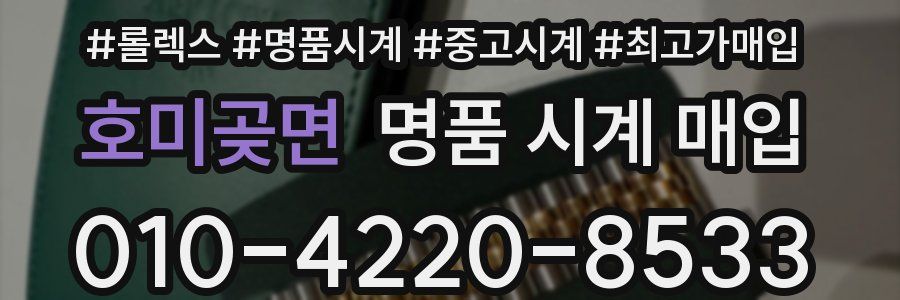 호미곶면 명품 시계 매입