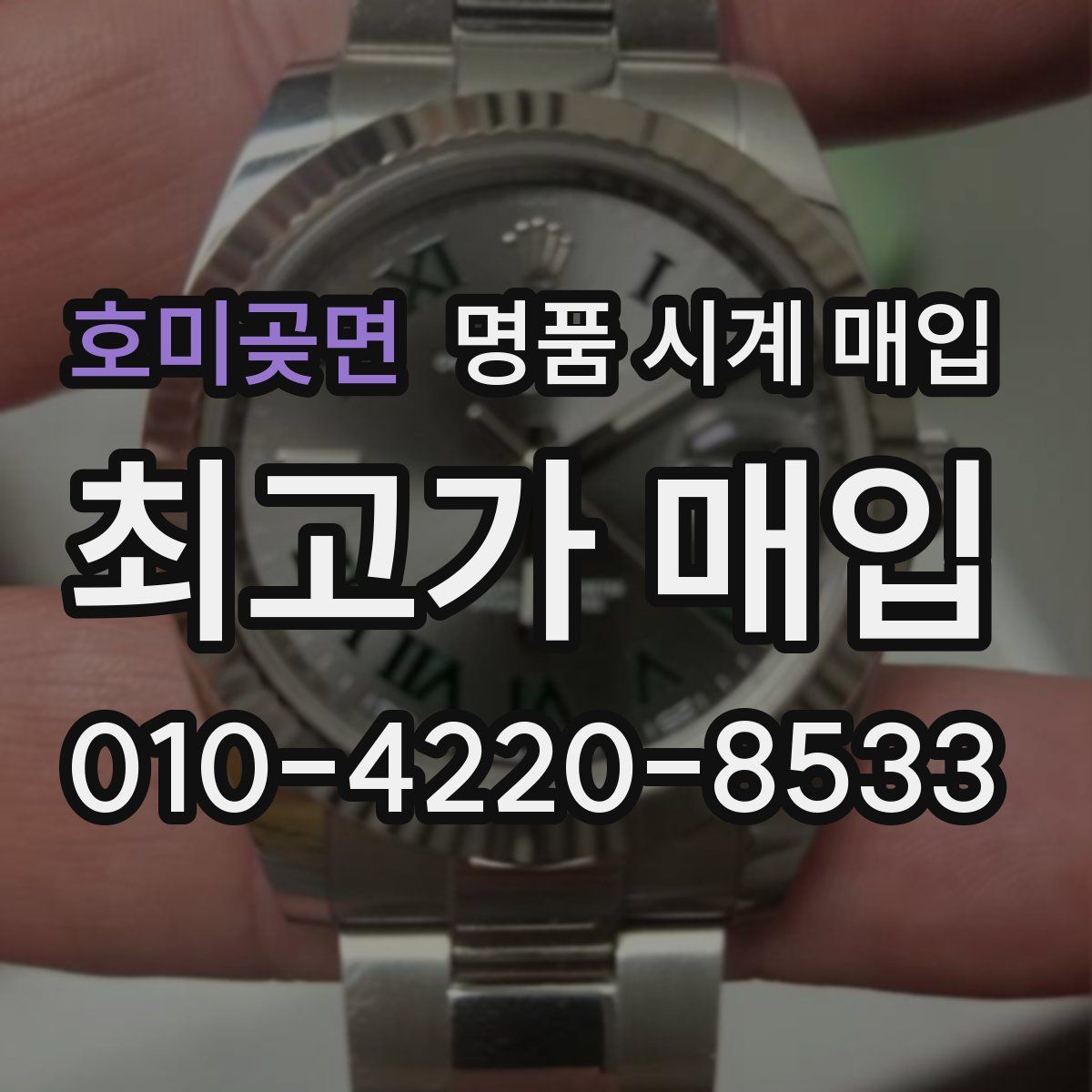 호미곶면 명품 시계 매입