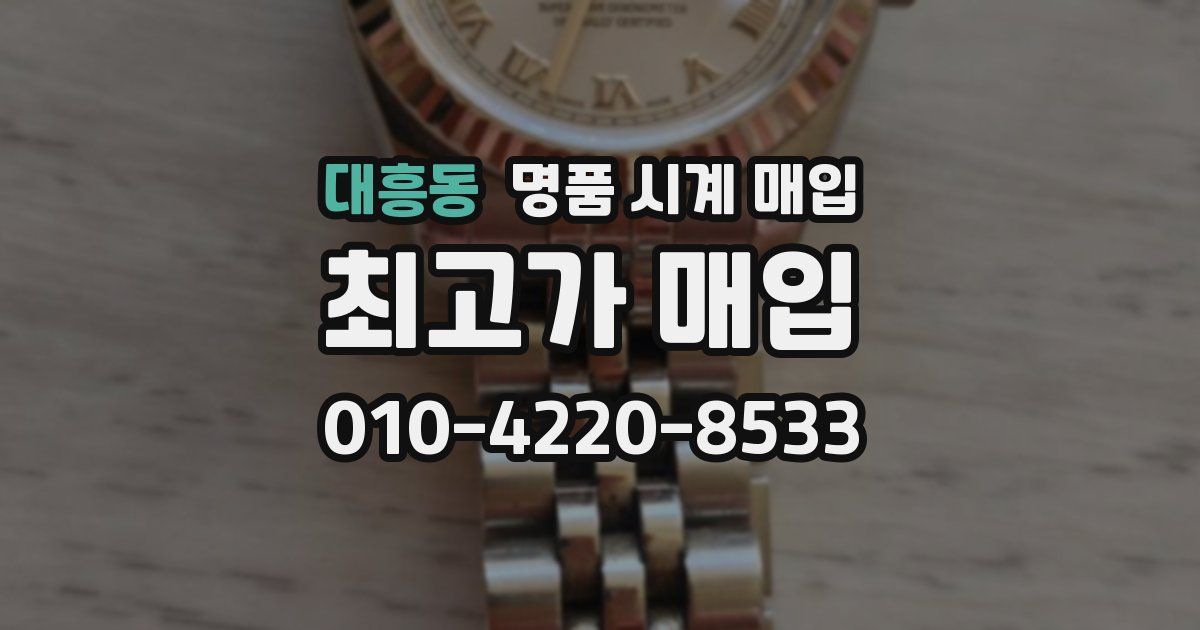 대흥동 명품 시계 매입