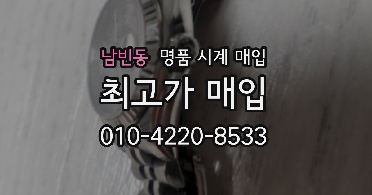 남빈동 명품 시계 매입