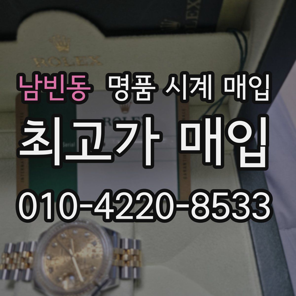 남빈동 명품 시계 매입