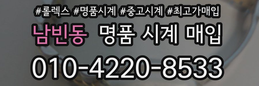 남빈동 명품 시계 매입