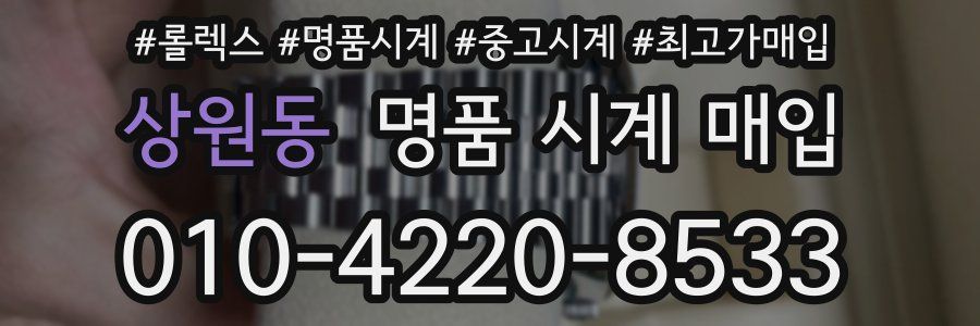 상원동 명품 시계 매입