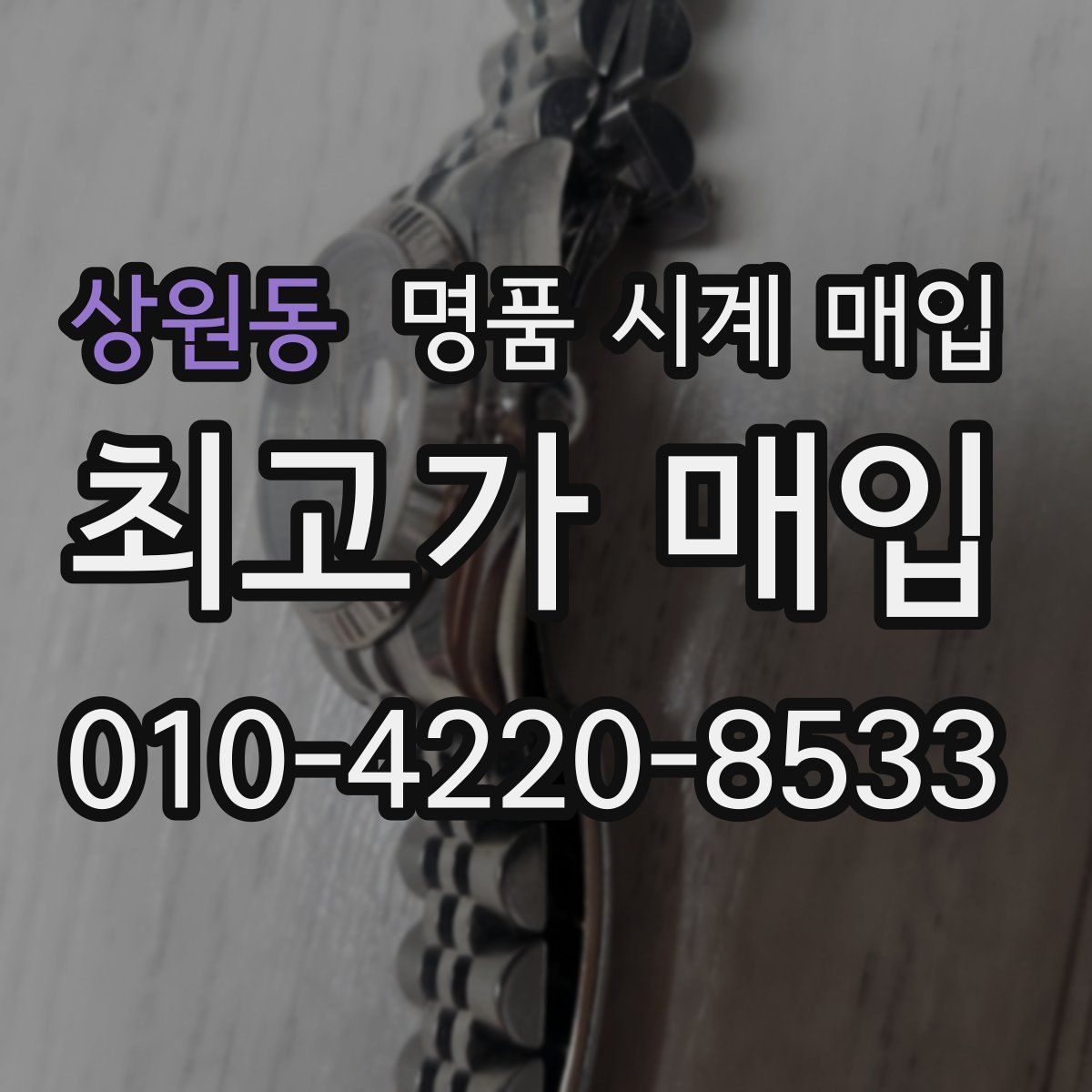 상원동 명품 시계 매입