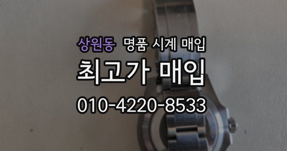상원동 명품 시계 매입