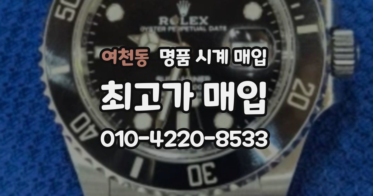 여천동 명품 시계 매입