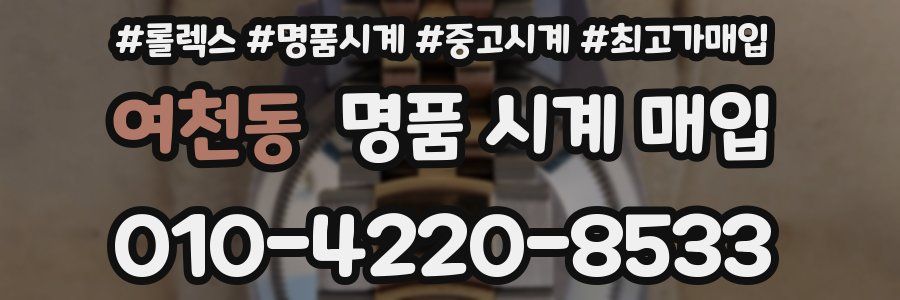 여천동 명품 시계 매입