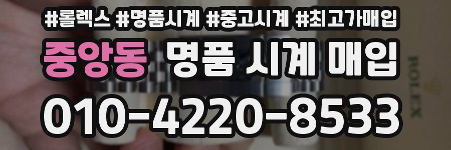 중앙동 명품 시계 매입