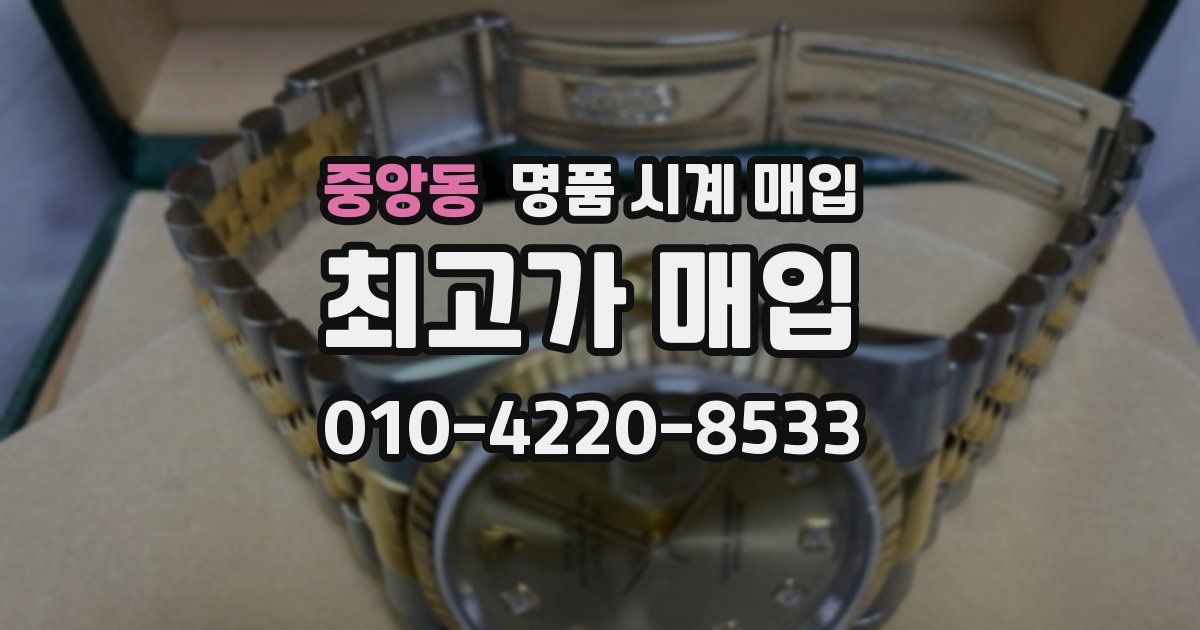 중앙동 명품 시계 매입