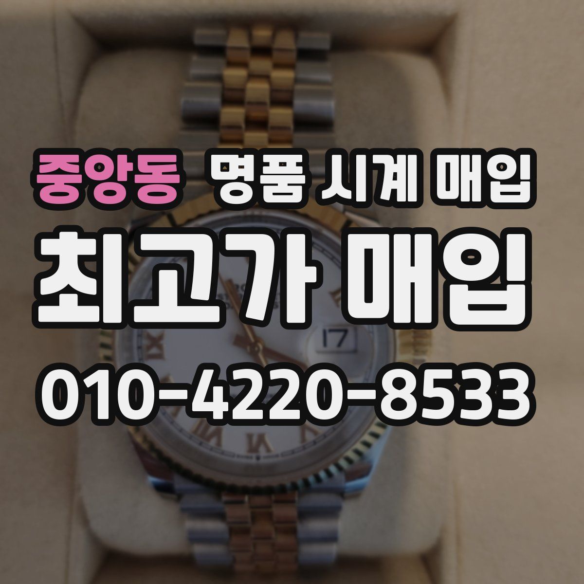 중앙동 명품 시계 매입