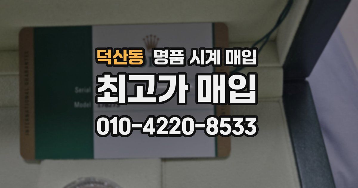 덕산동 명품 시계 매입