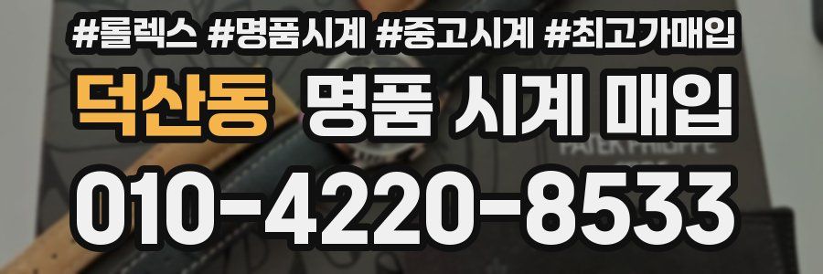 덕산동 명품 시계 매입