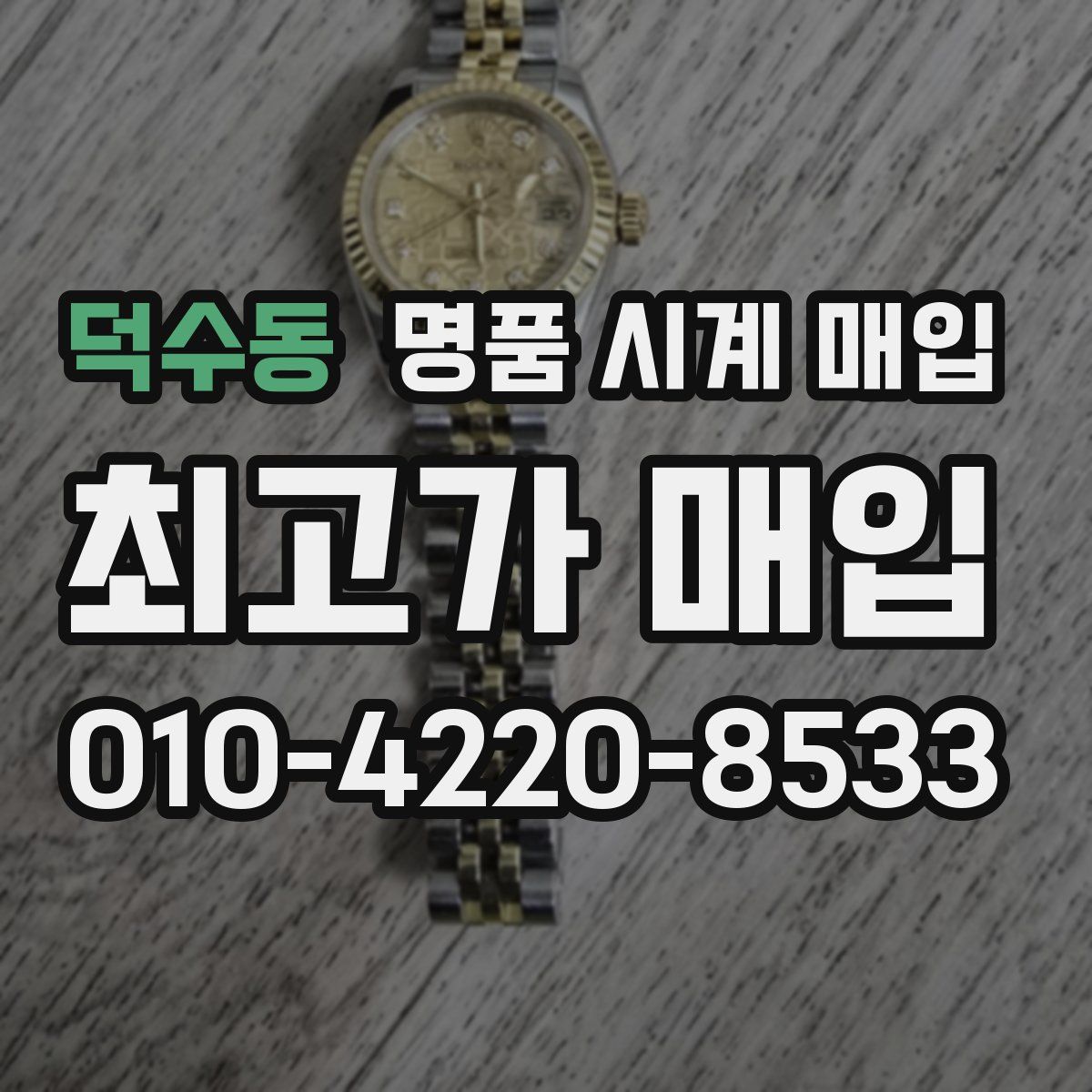 덕수동 명품 시계 매입