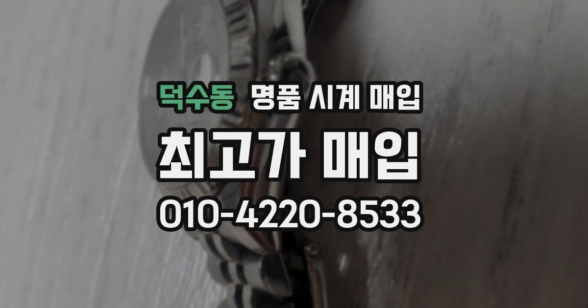 덕수동 명품 시계 매입