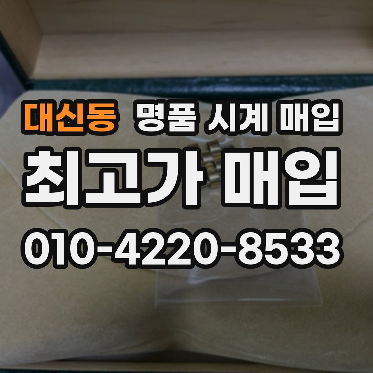 대신동 명품 시계 매입
