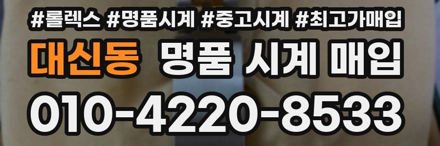 대신동 명품 시계 매입