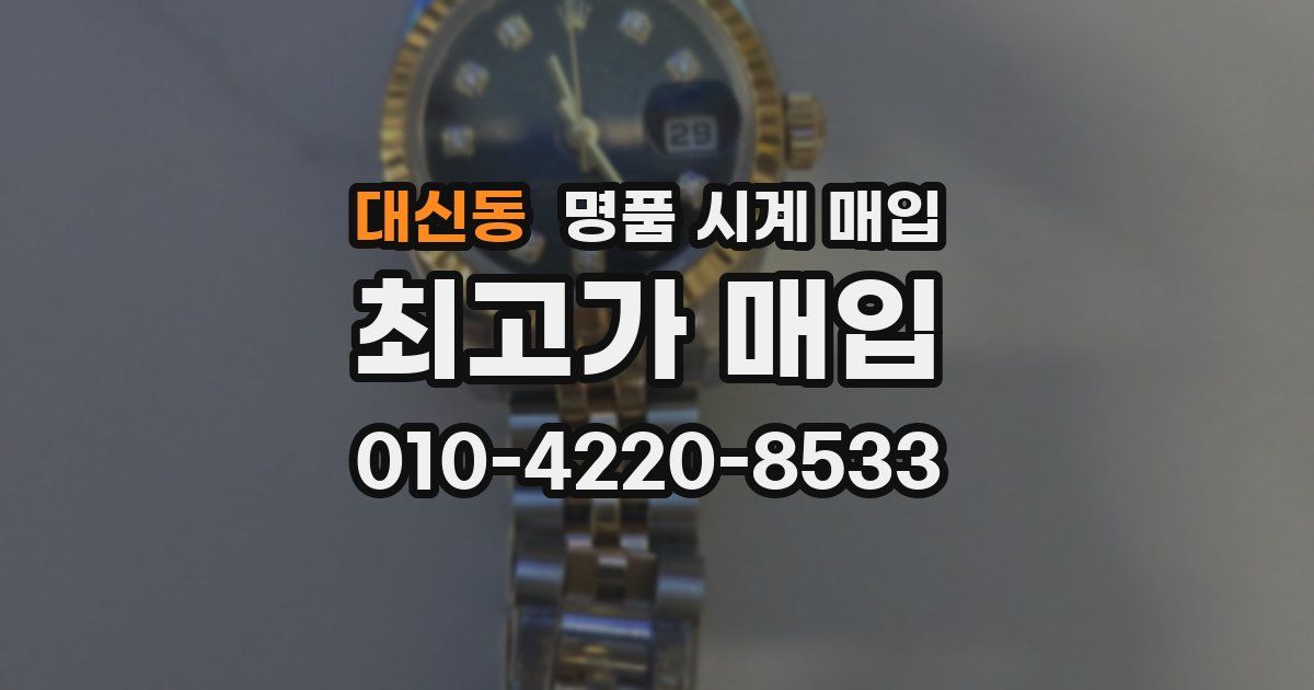대신동 명품 시계 매입