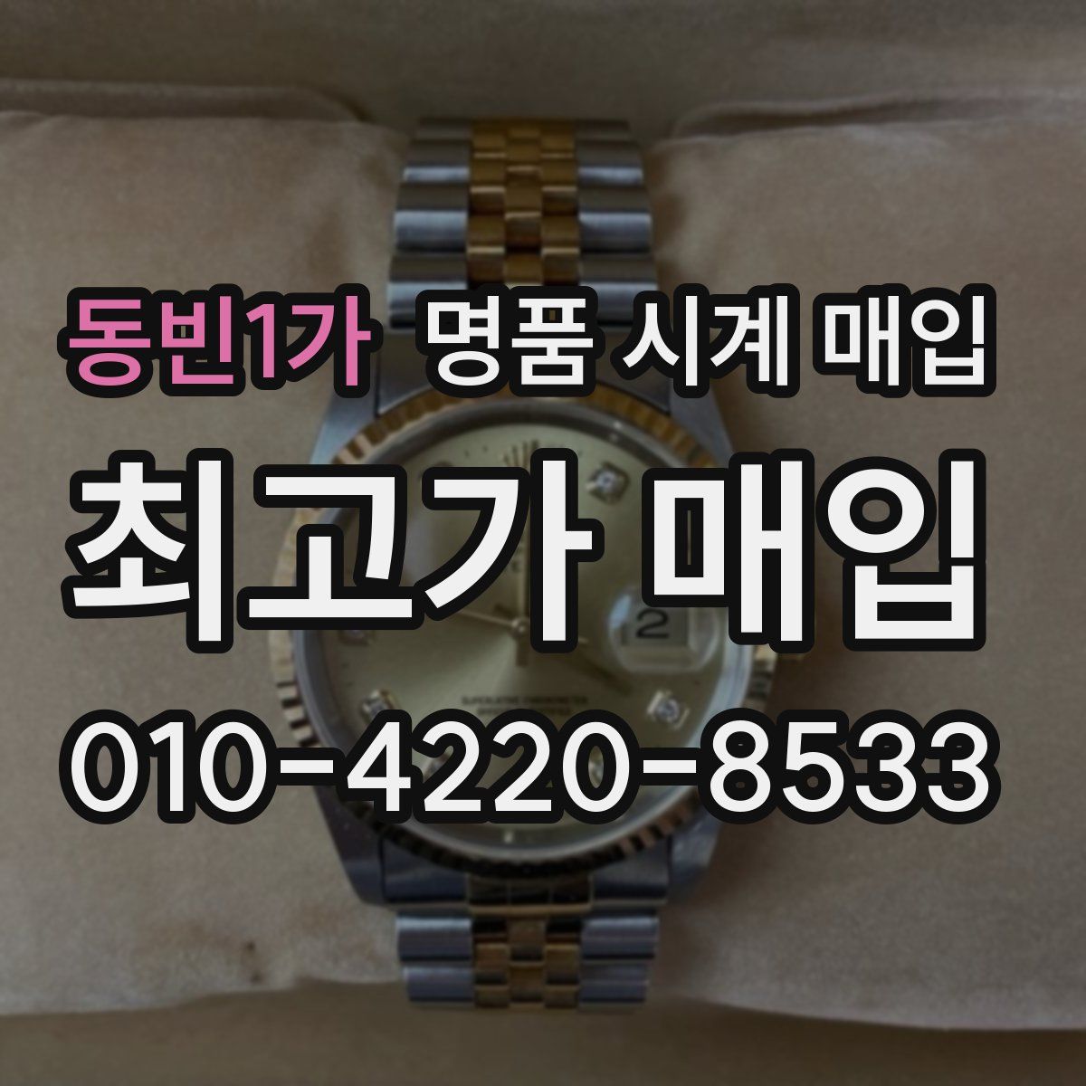 동빈1가 명품 시계 매입