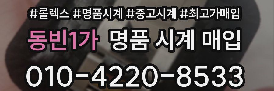 동빈1가 명품 시계 매입