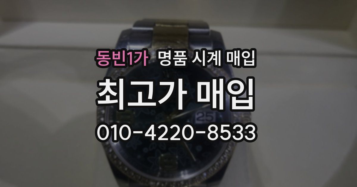 동빈1가 명품 시계 매입