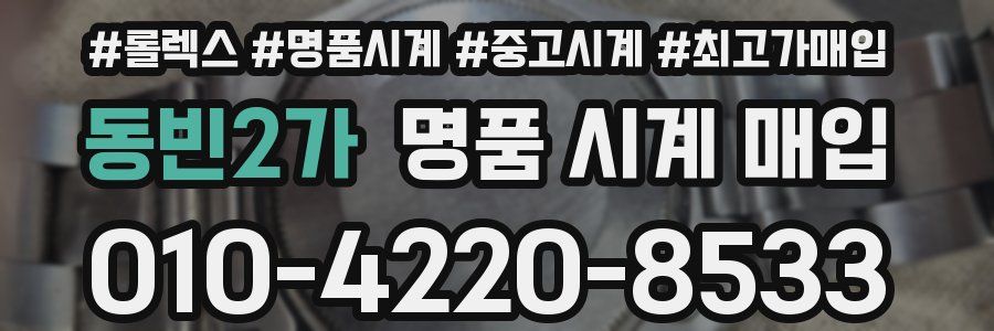 동빈2가 명품 시계 매입