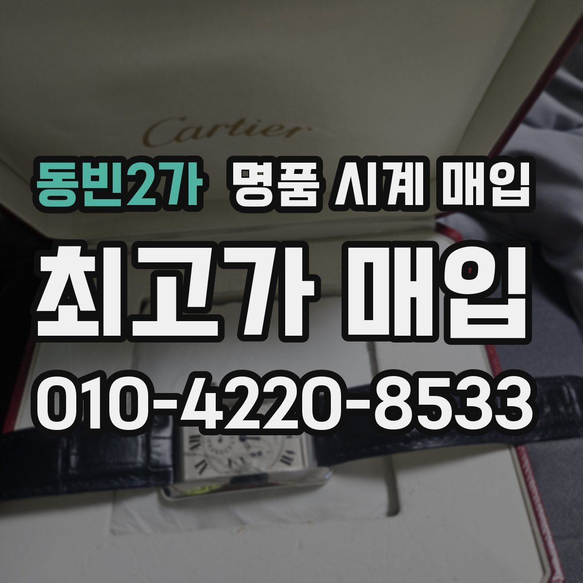 동빈2가 명품 시계 매입
