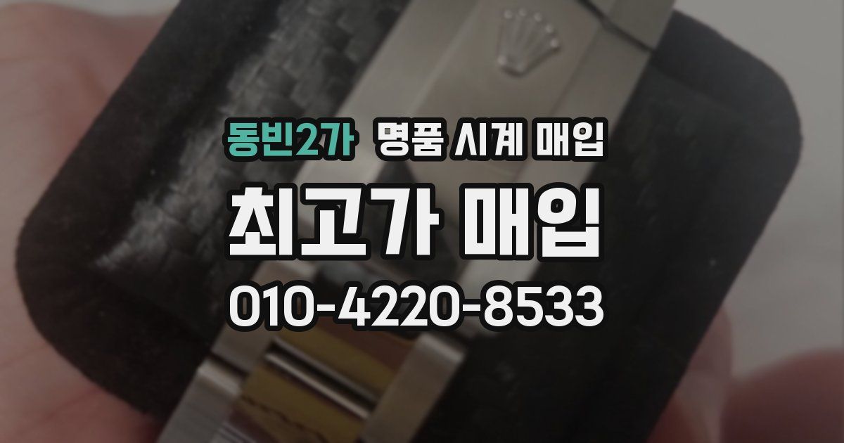 동빈2가 명품 시계 매입