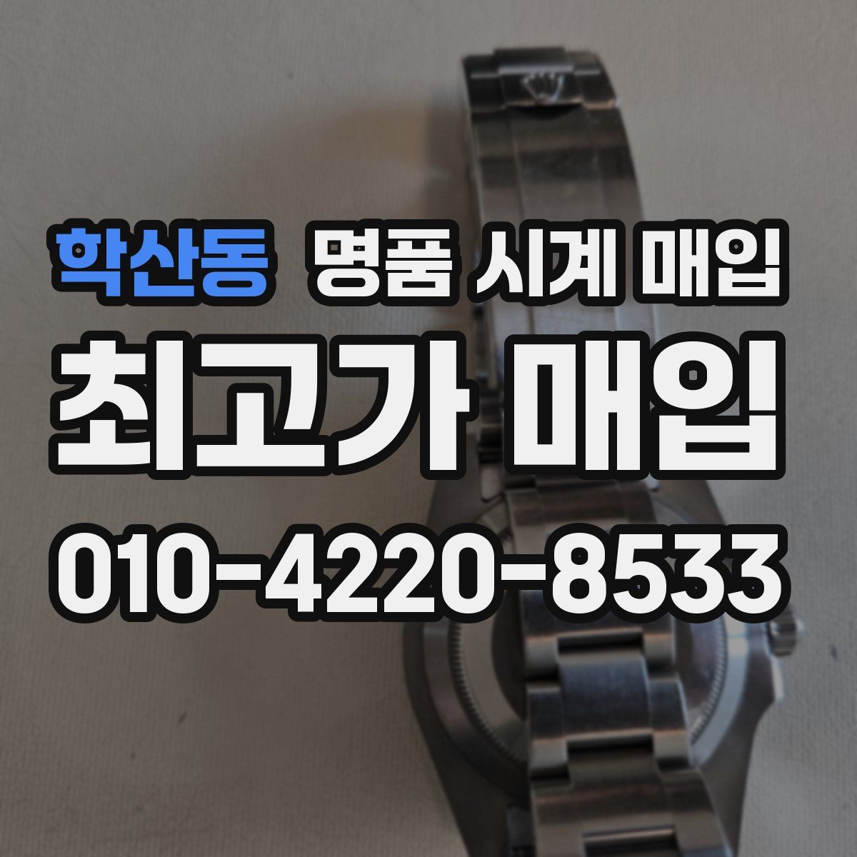 학산동 명품 시계 매입