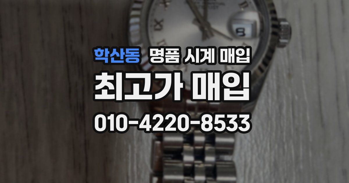 학산동 명품 시계 매입