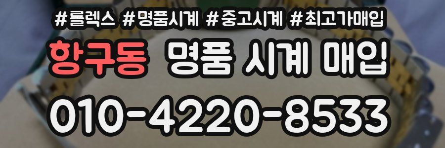 항구동 명품 시계 매입