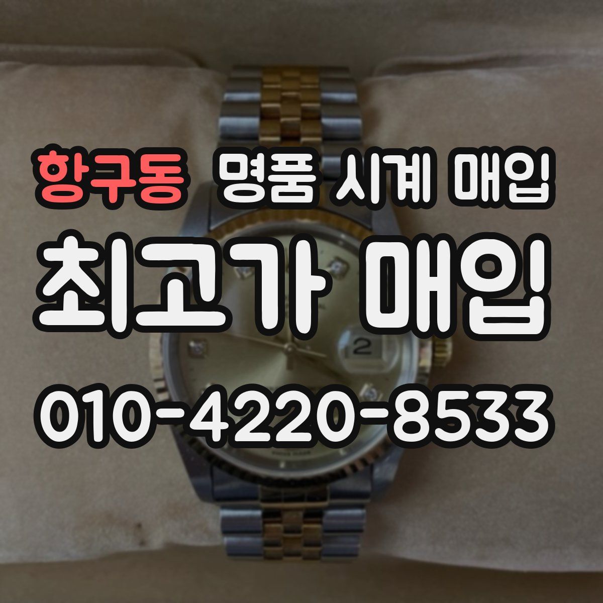항구동 명품 시계 매입