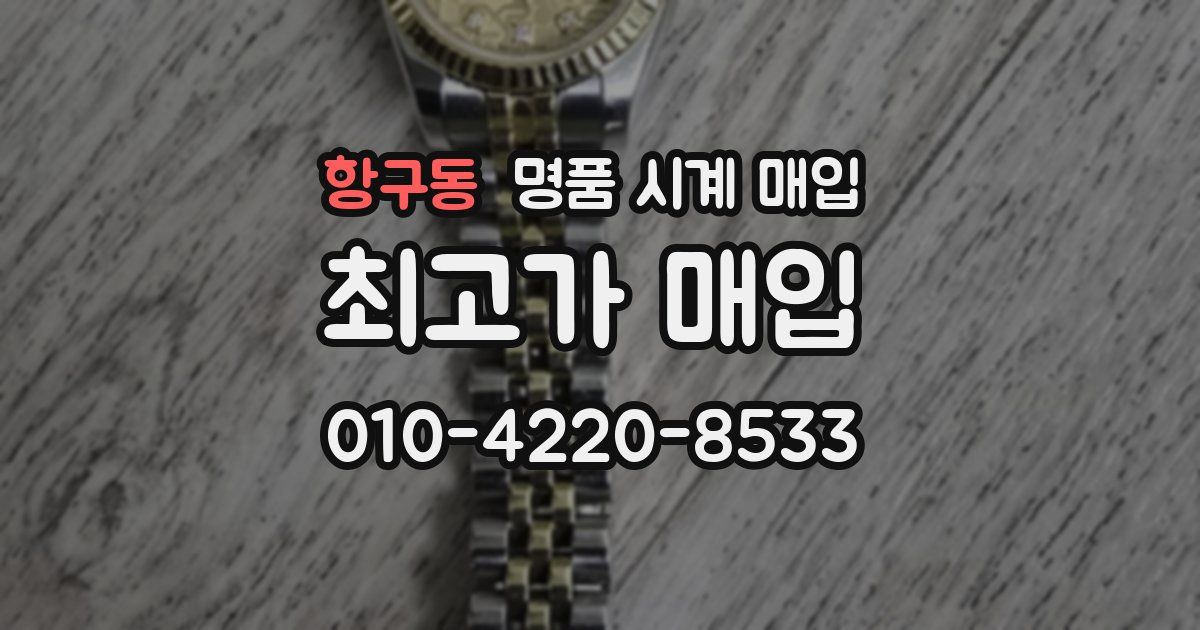 항구동 명품 시계 매입