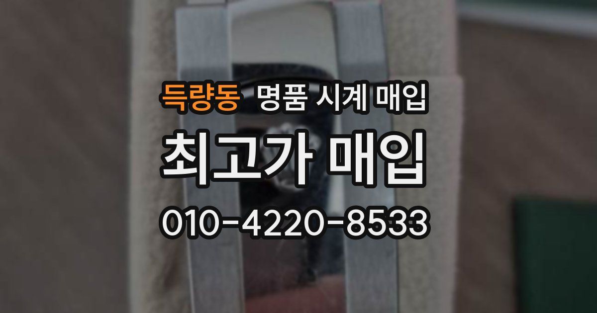 득량동 명품 시계 매입